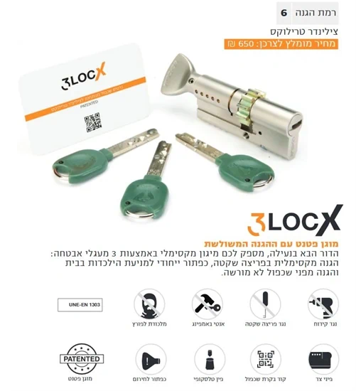 צילינדר טרילוקס 3LOCX רב-בריח
